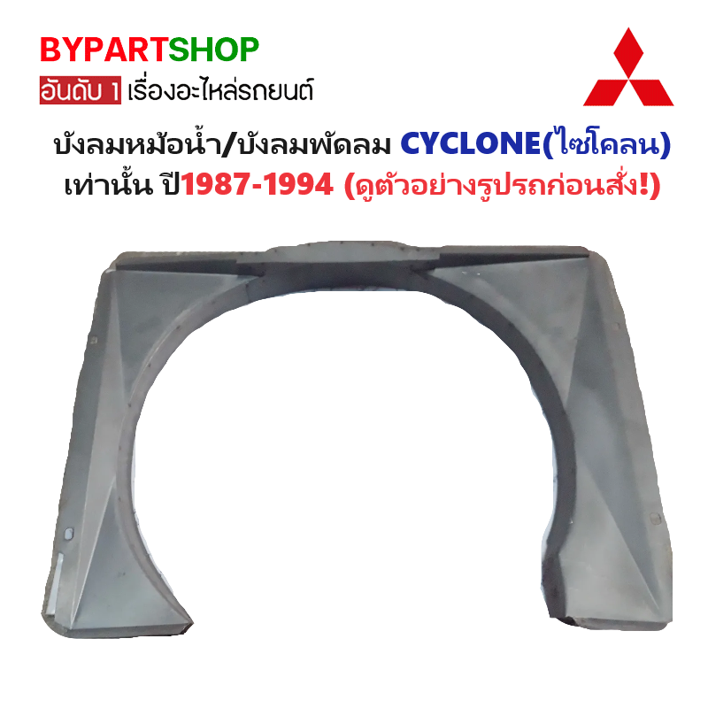บังลมหม้อน้ำ MITSUBISHI CYCLONE(ไซโคลน) เท่านั้น ตั้งแต่ปี1987-1994