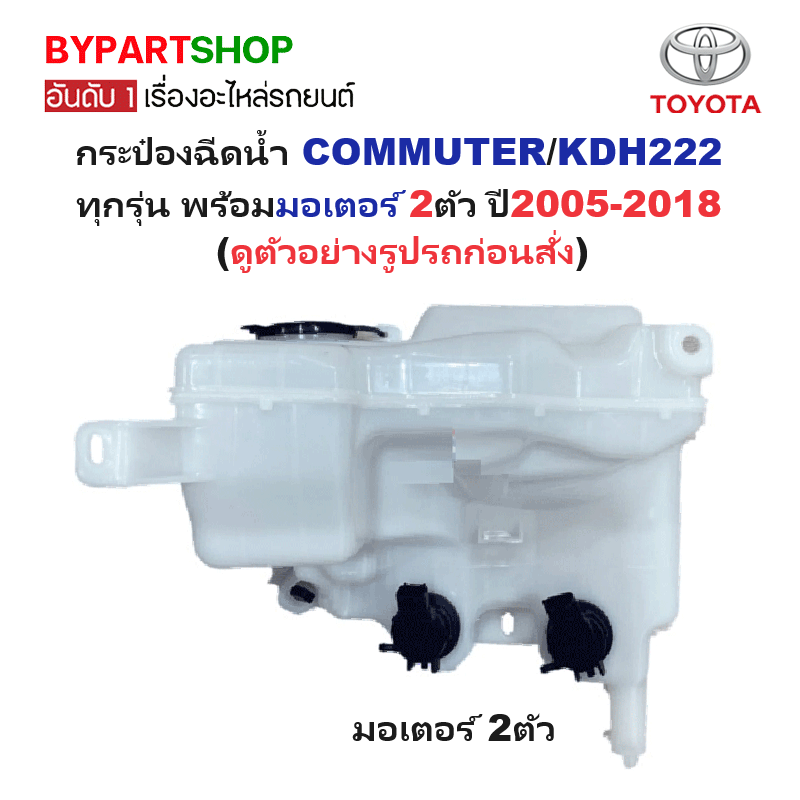 กระป๋องฉีดน้ำฝน/หม้อฉีดน้ำฝน TOYOTA COMMUTER(คอมมูเตอร์)/KDH222 ทุกรุ่น พร้อมมอเตอร์ 2ตัว ปี2005-2018