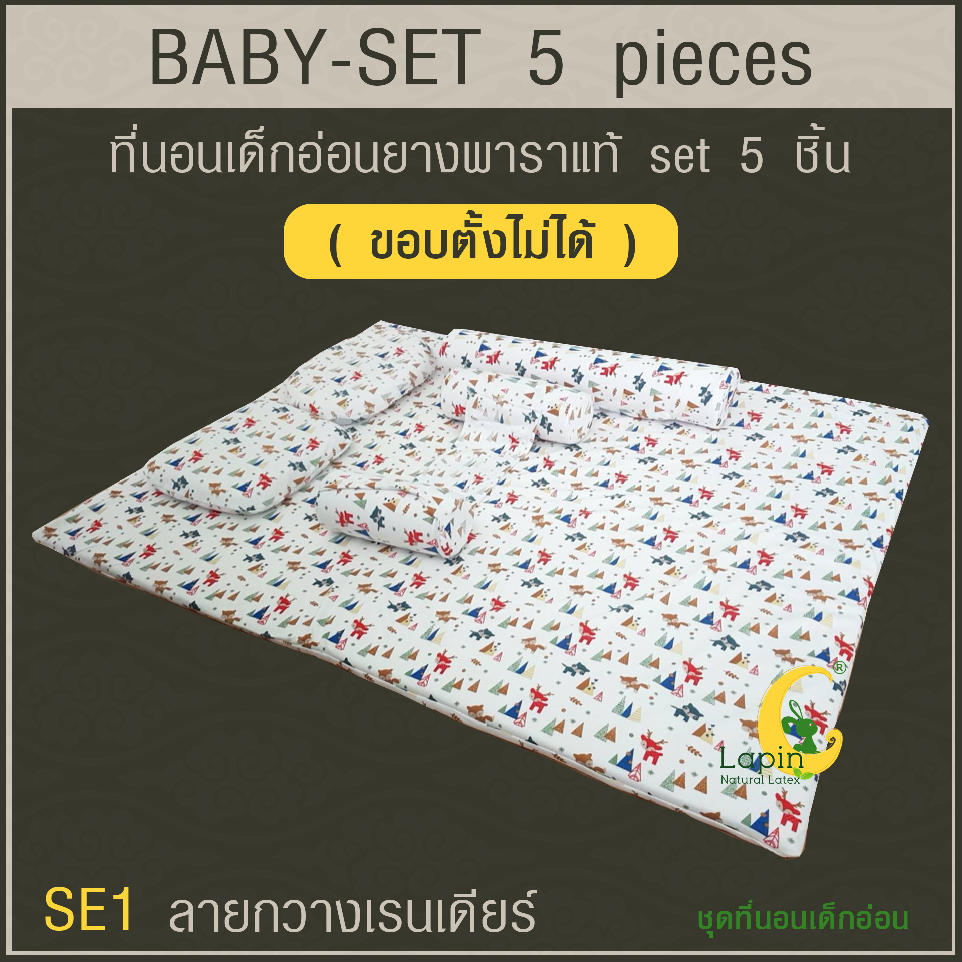 ที่นอนเด็กอ่อนยางพาราแท้ set 5 ชิ้น (ขอบตั้งไม่ได้)(SE1) ลายกวางเรนเดียร์