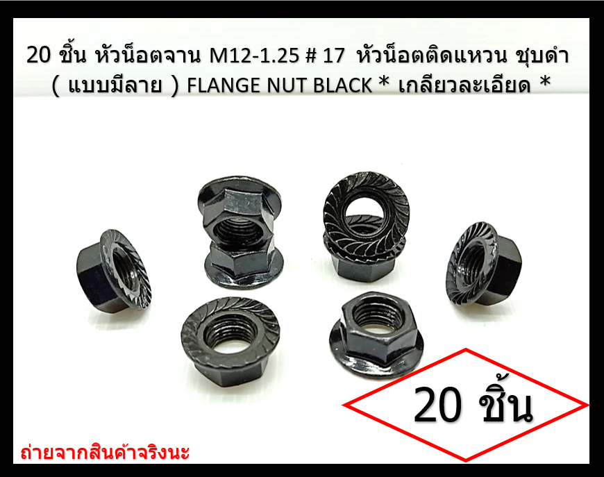 20 ชิ้น M12-1.25 # 17 หัวน็อตจานจักร-ชุบดำ ( เกลียวละเอียด ) Flange nut with serrated ( Steel Black )