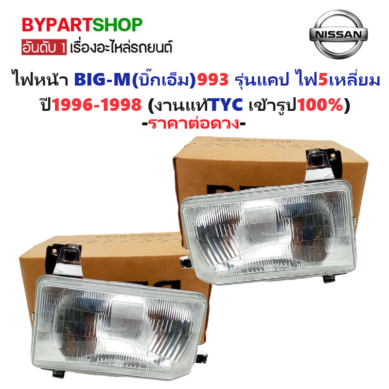 ไฟหน้า NISSAN BIG-M(บิ๊กเอ็ม)993 รุ่นแคป ไฟ 5เหลี่ยม ปี1996-1998 (งานแท้ TYC) -ราคาต่อดวง-