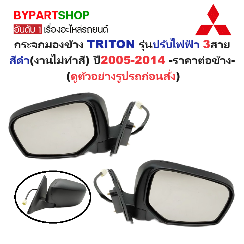 กระจกมองข้าง MITSUBISHI TRITON(ไทรทัน) รุ่นปรับไฟฟ้า 3สาย สีดำ(งานไม่ทำสี) ปี2005-2014 -ราคาต่อข้าง-