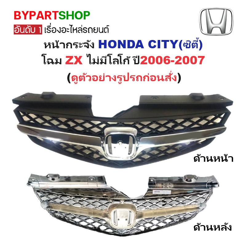 หน้ากระจัง HONDA CITY(ซิตี้) โฉม ZX คาดโครเมียม ไม่มีโลโก้ ปี2006-2007 (รหัส:CITY'06)