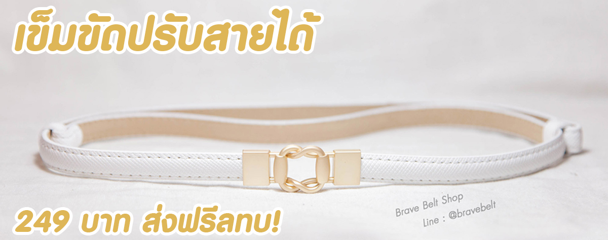ขายเข็มขัดปรับสายได้แบบฟรีไซต์เส้นสีขาวสวยๆ