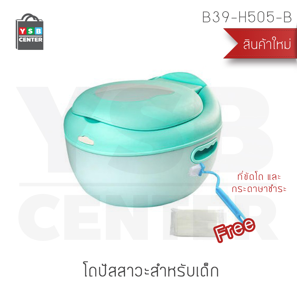 กระโถนสำหรับเด็ก กระโถนเด็ก กระโถนสำหรับการฝึกขับถ่าย (สำหรับเด็ก 2-6 ขวบ) ขนาด 30.5×33.5×20.5 cm.