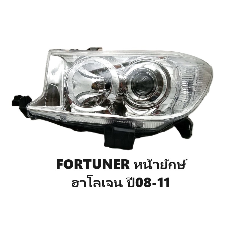 ไฟหน้า TOYOTA FORTUNER(ฟอจูนเนอร์) หน้ายักษ์ โปรเจคเตอร์ หลอดฮาโลเจน ปี2008-2011 (งานแท้ TYC) -ราคาต่อดวง-