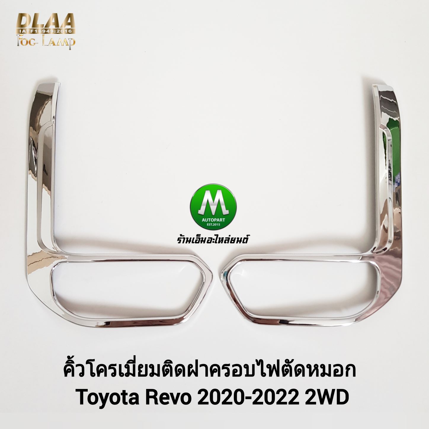 คิ้วโครเมี่ยมติดฝาครอบไฟตัดหมอก Toyota Revo 2020 2021 2022 2023 2WD 1 คู่ ซ้าย ขวา