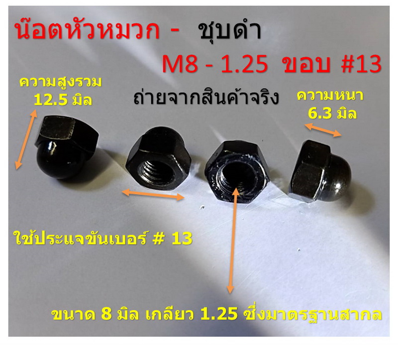 25 ชิ้น M8-1.25 # 13 น๊อตหัวหมวกชุบดำ CAP NUTS BLACK ใช้ประแจเบอร์ # 13
