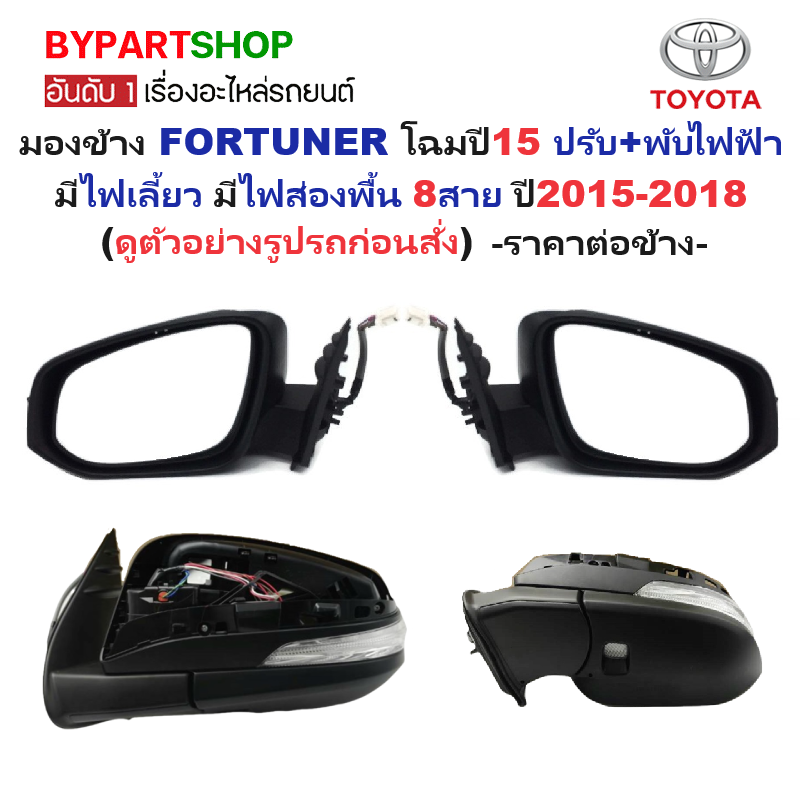 กระจกมองข้าง TOYOTA FORTUNER(ฟอจูนเนอร์) โฉมปี15 รุ่นปรับ+พับไฟฟ้า มีไฟเลี้ยว มีไฟส่องพื้น 8สาย (ไม่รวมฝาหลัง) ปี2015-2018 -ราคาต่อข้าง-