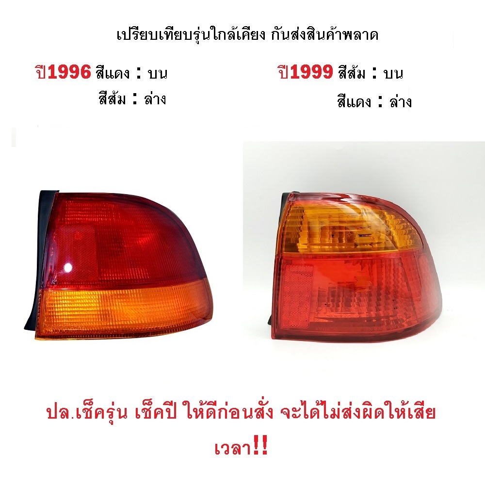 ไฟท้าย HONDA CIVIC(ซีวิค) EK ตาโต ปี1999-2000 (งานแท้ TYC) -ราคาต่อดวง-