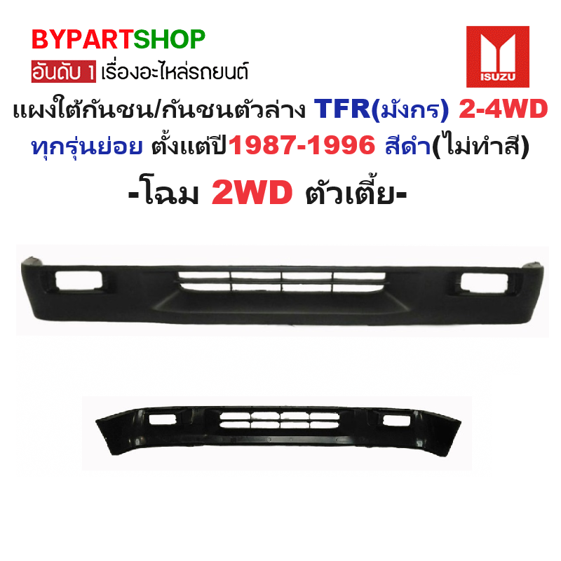 แผงใต้กันชนหน้า/กันชนตัวล่าง ISUZU TFR(มังกร) 2WD/4WD ทุกรุ่น ปี1987-1996 สีดำ(ไม่ทำสี) -กรุณาเลือกแบบ-