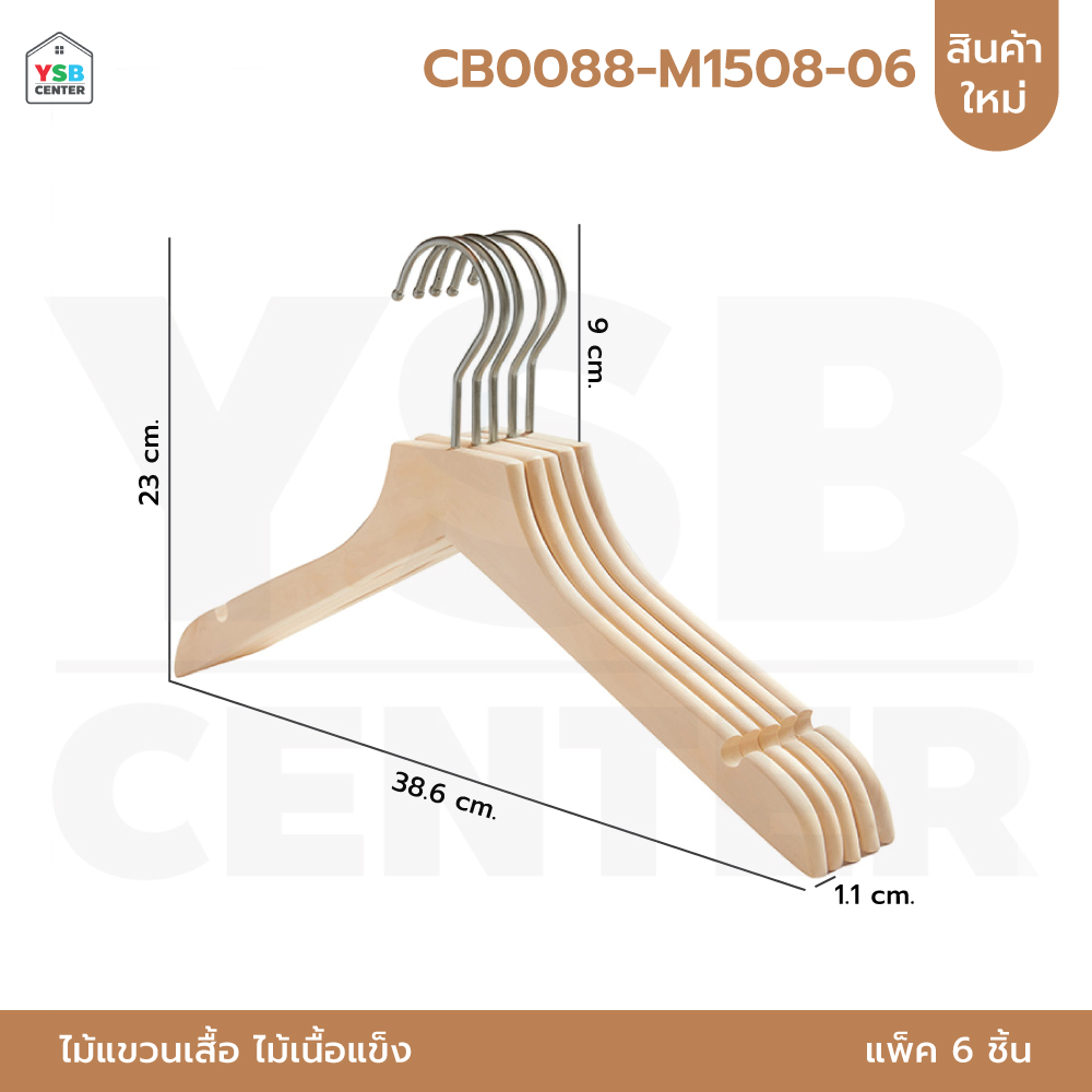 ไม้แขวนเสื้อ รักษาทรง ชุดสูท อเนกประสงค์ ไม้เนื้อแข็ง CB0088-M1508-06