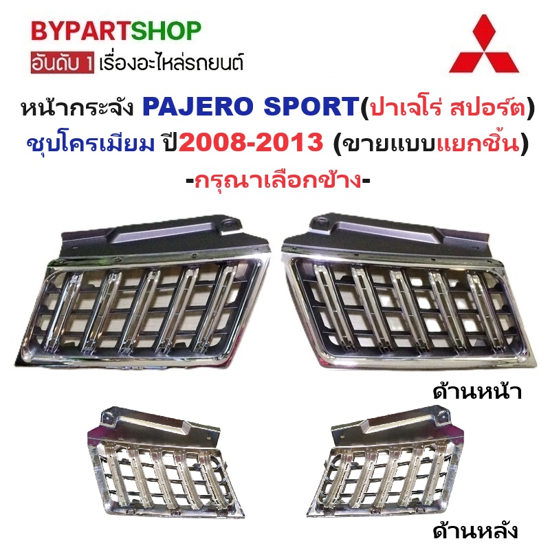 หน้ากระจัง MITSUBISHI PAJERO SPORT(ปาเจโร่) ชุบโครเมียม ปี2008-2013 (แบบแยกชิ้น) -กรุณาเลือกข้าง-