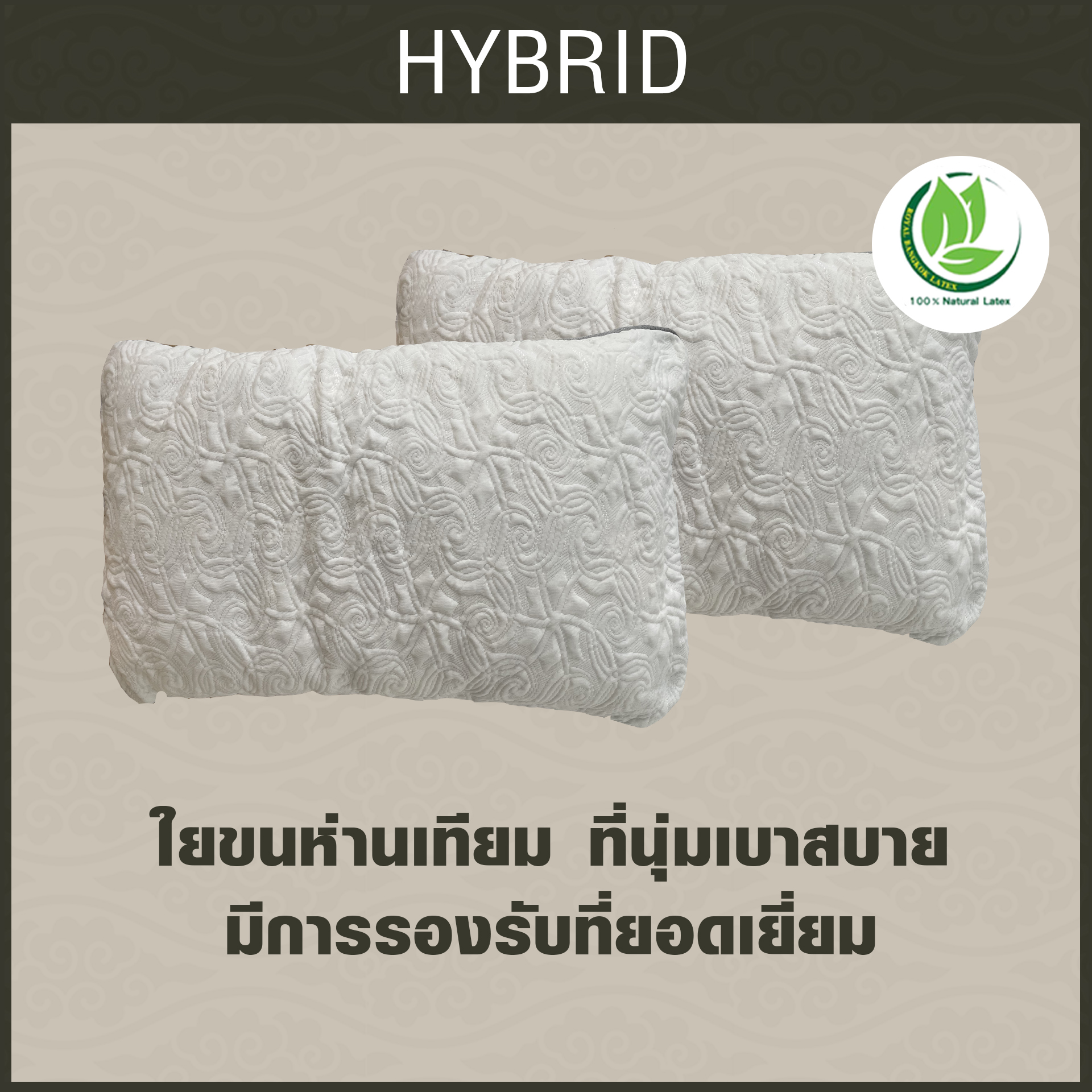 หมอน Hybrid ยางพารา Frenchfires + ใย Micro gel + ปลอกผ้า JQ