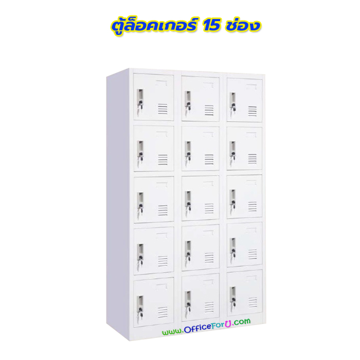 ตู้ล็อคเกอร์ 15 ช่อง รุ่น 3L-B5