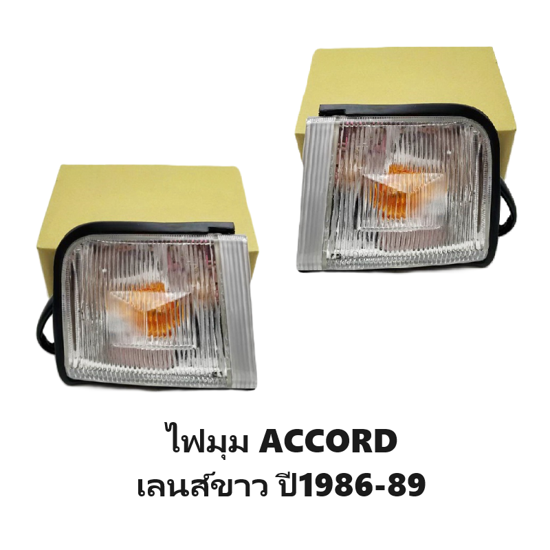 ไฟมุม HONDA ACCORD(แอคคอร์ด) เลนส์ขาว พร้อมขั้ว+หลอด ปี1986-1989 (งานแท้ DEPO) -ราคาต่อดวง-