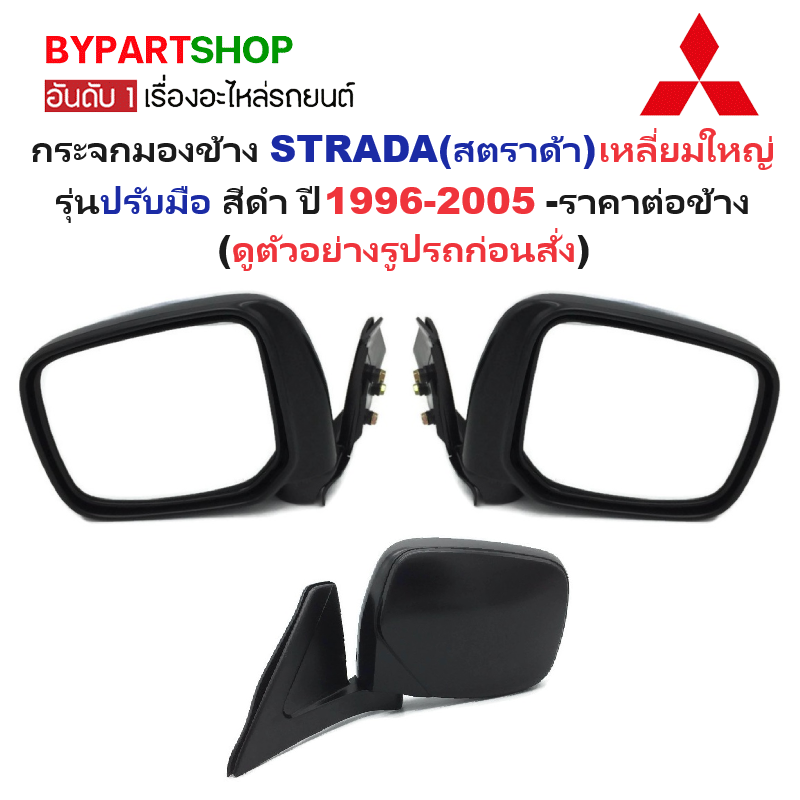 กระจกมองข้าง MITSUBISHI STRADA(สตราด้า) เหลี่ยมใหญ่ รุ่นปรับมือ สีดำ(งานไม่ทำสี) ปี1996-2005 -ราคาต่อข้าง-