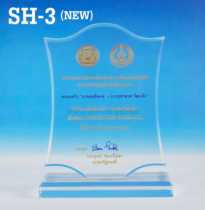 Code: SH-3 (NEW) โล่อะคริลิค ความสูงตัวโล่ 5 -9 นิ้ว ความหนาอะคริลิค 15 มม. พร้อมเลเซอร์ข้อความและโลโก้ ลงสีได้ไม่เกิน 2 สี ***ราคาเริ่มต้นที่ 570 บาท (เมื่อสั้งสินค้าที่ความสูง 5 นิ้ว จำนวน 4 ชิ้น)***