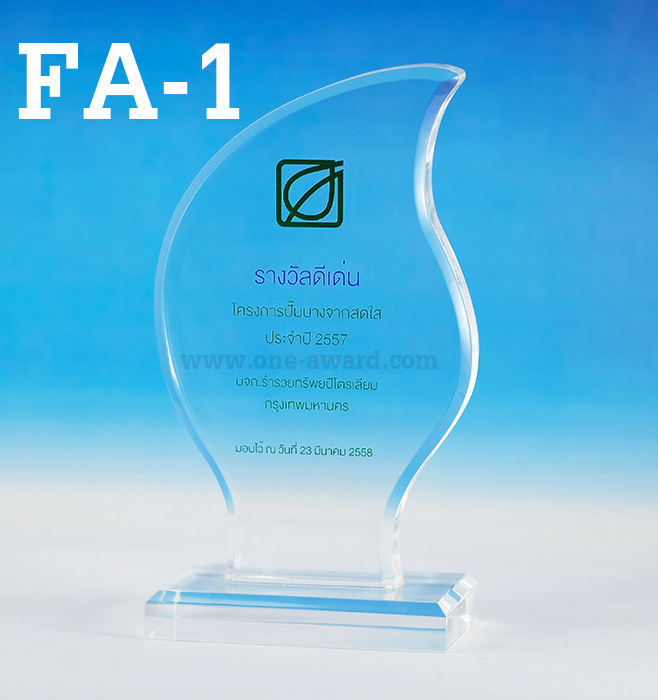 Code: FA-1 โล่อะคริลิค ความสูงตัวโล่ 6 - 9 นิ้ว ความหนาอะคริลิค 15 มม. พร้อมเลเซอร์ข้อความและโลโก้ ลงสีได้ไม่เกิน 2 สี ***ราคาเริ่มต้นที่ 550 บาท ( เมื่อทำการสั่งสินค้า 5 ชิ้น ขึ้นไป)***