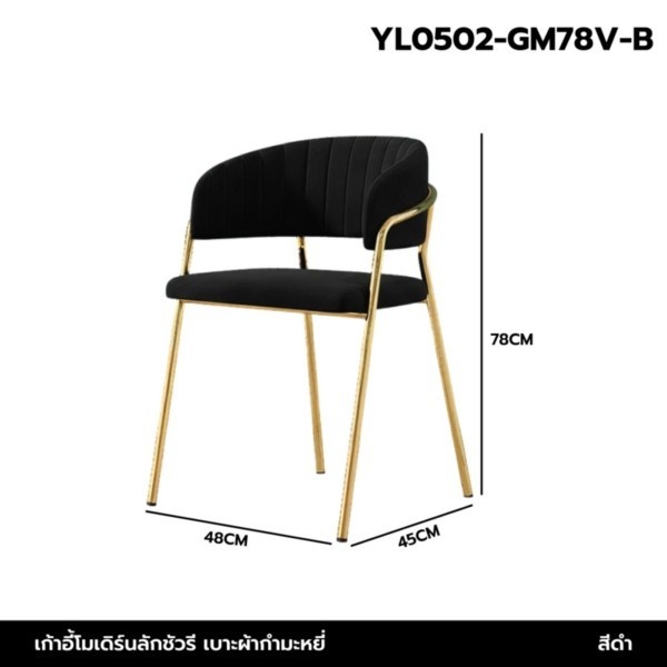 เก้าอี้ สตูล กำมะหยี่ เบาะนุ่ม ขาสีทอง นั่งสบาย สวยหรู รับน้ำหนักได้เยอะ สไตล์โมเดิร์น YL0502 - YL0506