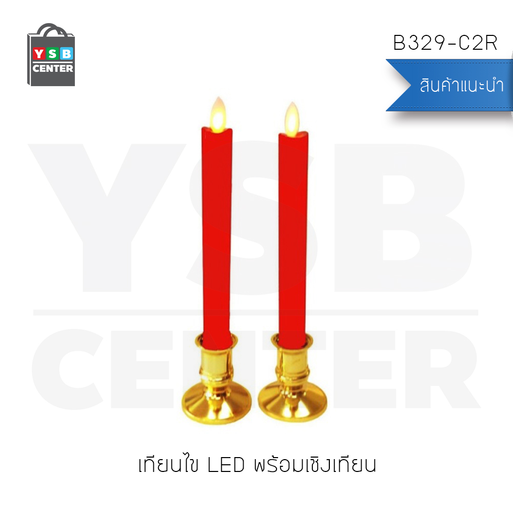 เทียน LED แบบใส่ถ่าน ชุดเชิงเทียน เทียนใส่ถ่าน พร้อมเชิงเทียน