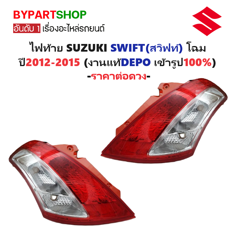 ไฟท้าย SUZUKI SWIFT(สวิฟท์) ปี2012-2015 (งานแท้ DEPO) -ราคาต่อดวง-