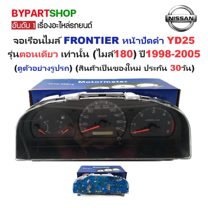 จอเรือนไมล์ NISSAN FRONTIER(ฟรอนเทียร) หน้าปัดดำ YD25 รุ่นตอนเดียว เท่านั้น ปี1998-2005 (ประกัน 30วัน)