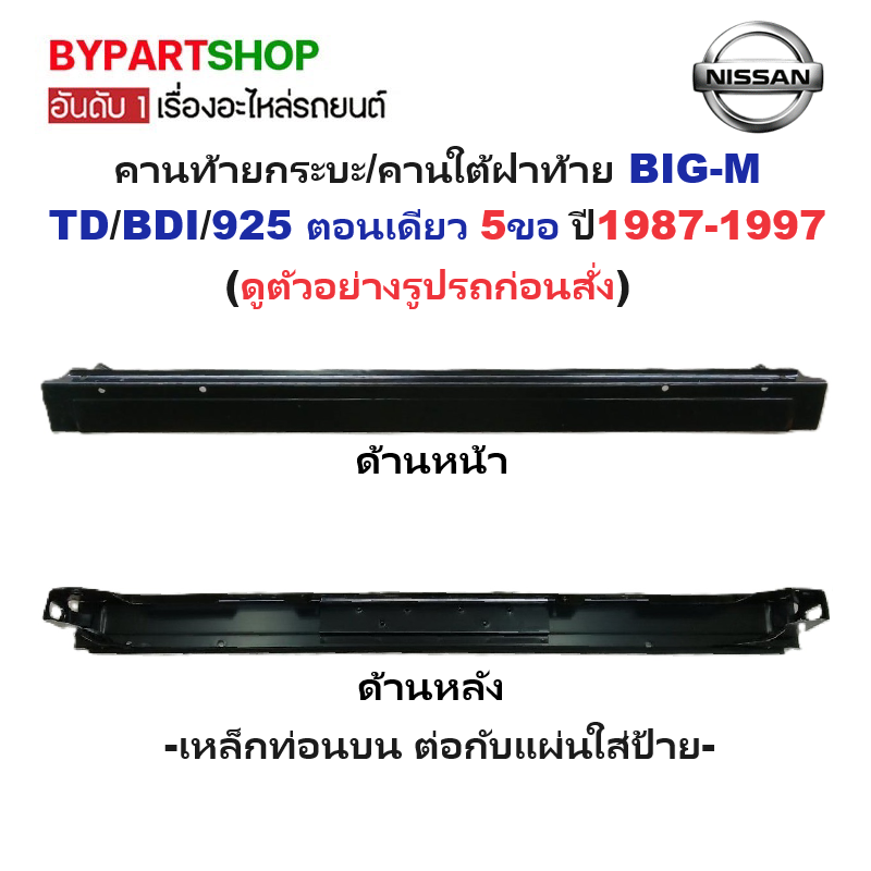 คานท้ายกระบะ(ใต้ฝาท้าย) NISSAN BIG-M(บิ๊กเอ็ม) TD/BDI/925 รุ่นตอนเดียว 5ขอ ปี1987-1997 (ท่อนบน ต่อกับแผ่นใส่ป้าย)
