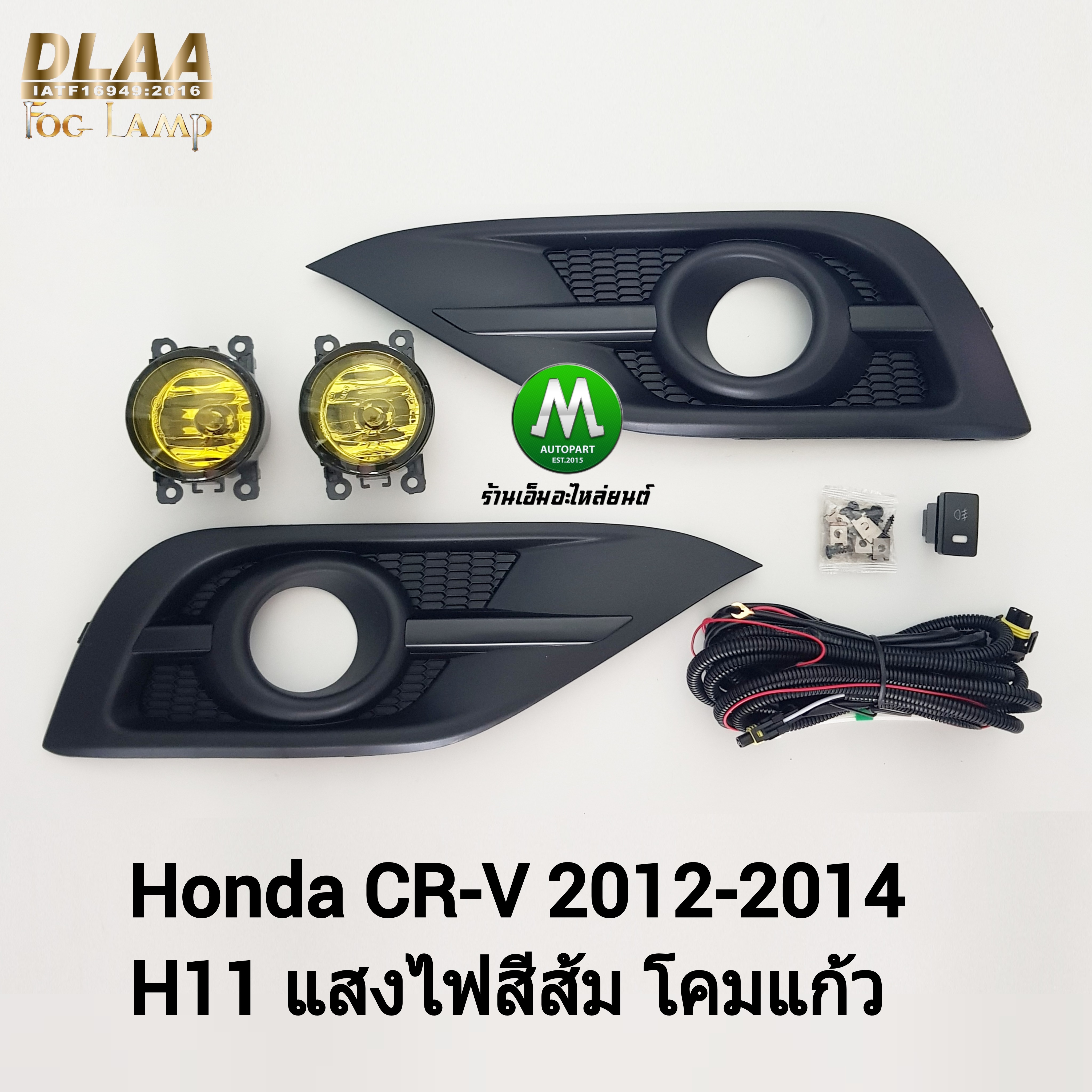 ไฟตัดหมอก ไฟสปอร์ตไลท์ โคมเหลือง HONDA CRV CR-V 2012 2013 2014 / ฮอนด้า ซีอาร์วี (รับประกันสินค้า 1 เดือน)