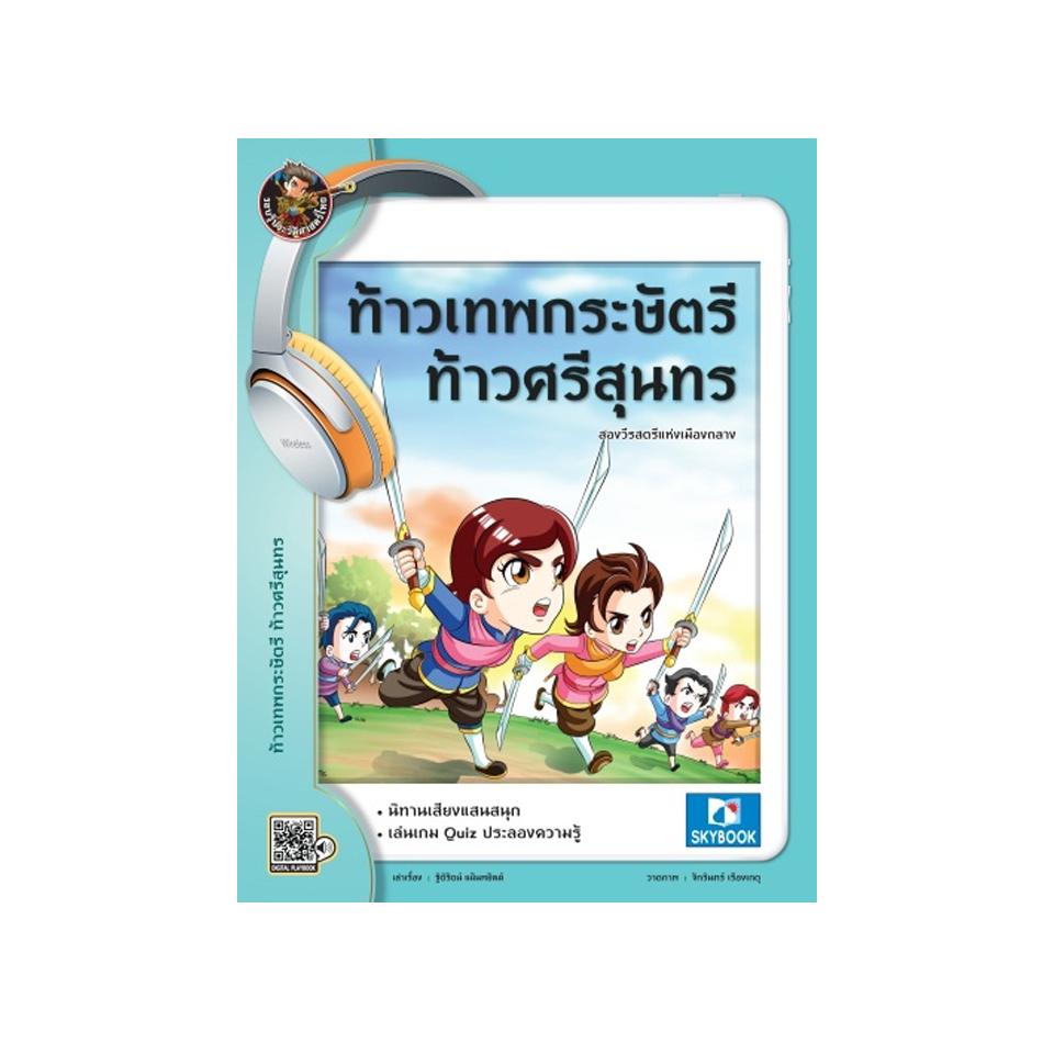 ท้าวเทพกระษัตรี ท้าวศรีสุนทร (นิทานเสียง)