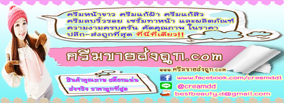 ครีมขายส่งถูก