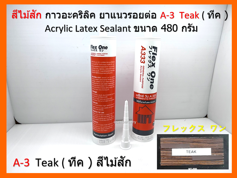 A-3 สีไม้สัก Teak ( ทีค ) กาวอะคริลิค ยาแนวรอยต่อ Acrylic Latex Sealant ขนาด 480 กรัม Flex One แห้งแล้ว ไม่กรอบ ชนิดยืดหยุ่น