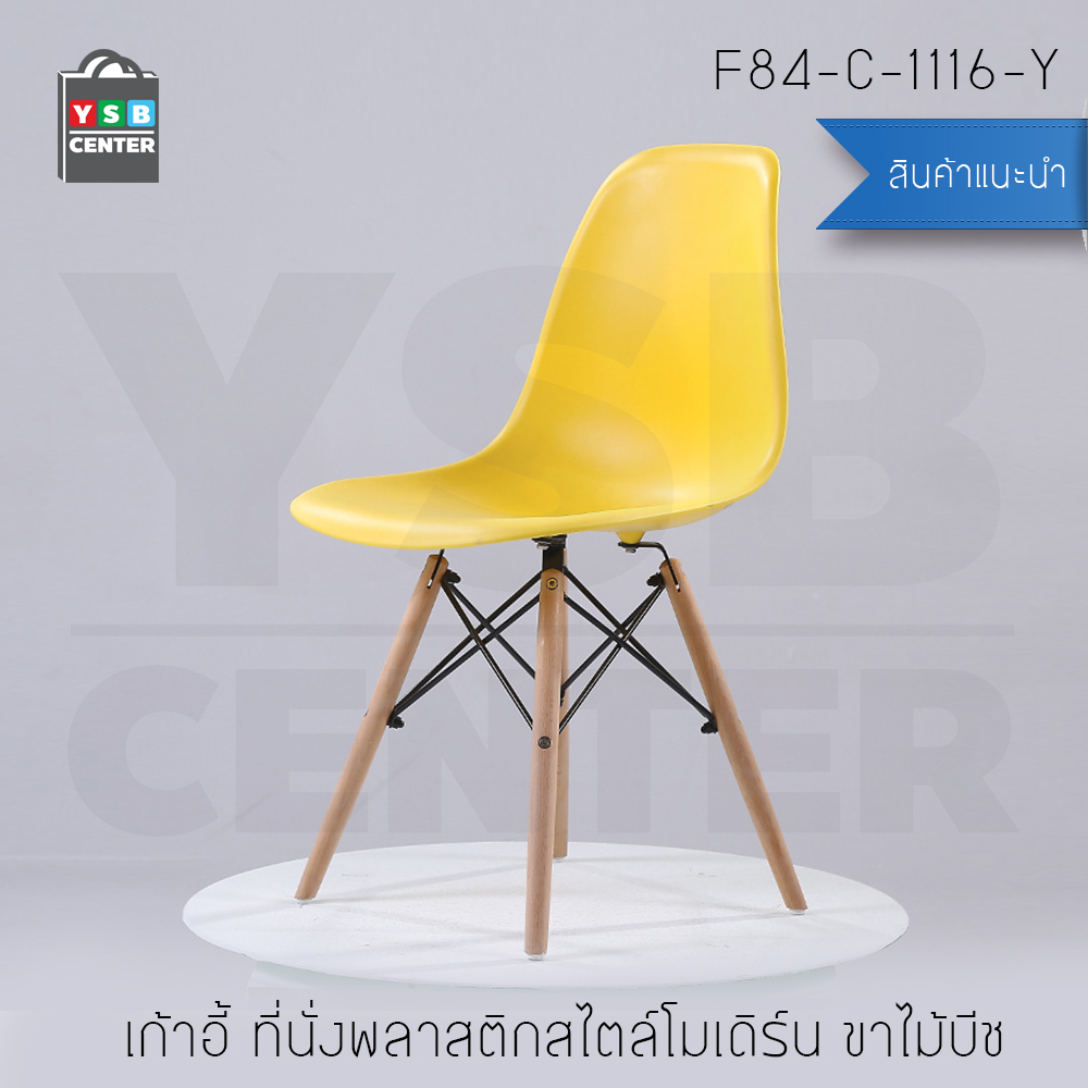 เก้าอี้ ที่นั่งพลาสติกสไตล์โมเดิร์น ขาไม้บีช ขนาด 40x46x81 cm. รุ่น F82 - F86