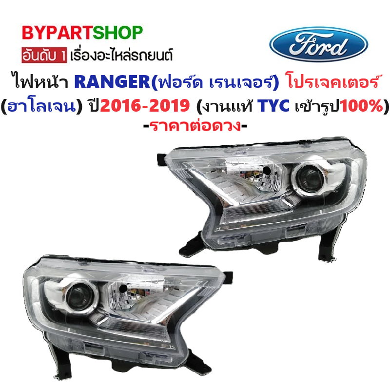 ไฟหน้า FORD RANGER(ฟอร์ด เรนเจอร์) โปรเจคเตอร์(หลอดฮาโลเจน) ปี2016-2019 (งานแท้ TYC) -ราคาต่อดวง-