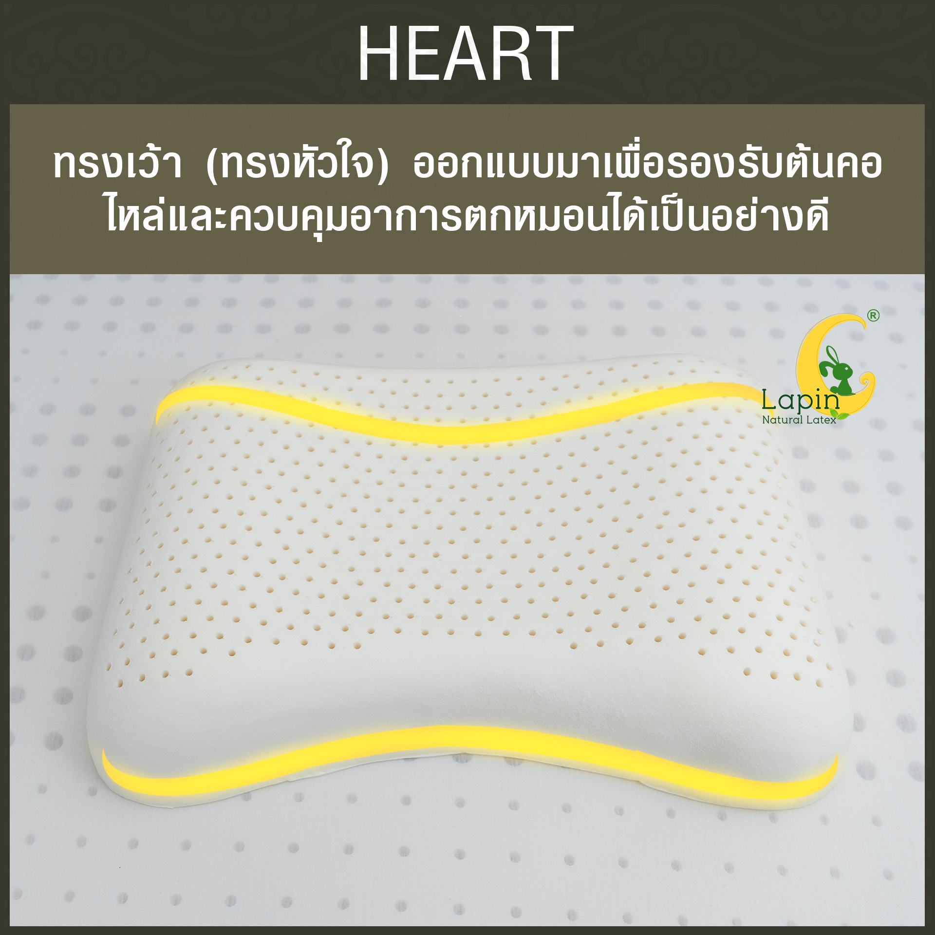 หมอนยางพาราแท้ 100% (LAPIN) รุ่น ฮาร์ท (H)