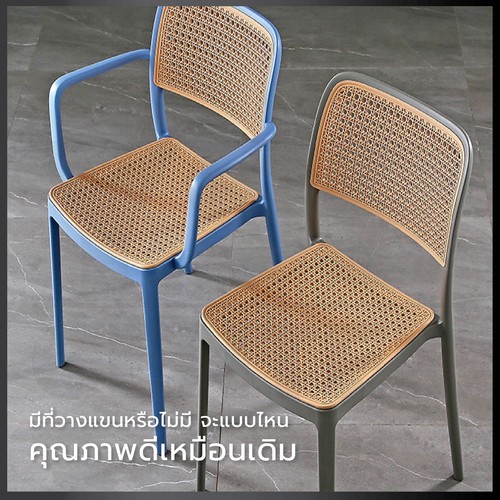 เก้าอี้พลาสติก เก้าอี้หวาย หวายเทียม เก้าอี้ร้านกาแฟ ร้านอาหาร สไตล์โมเดิร์น