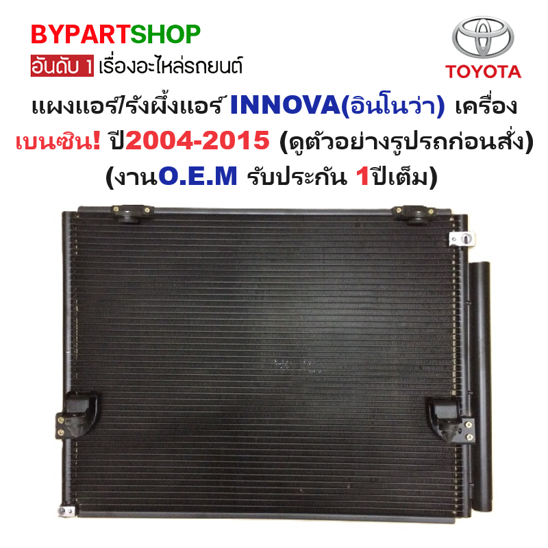 แผงแอร์/รังผึ้งแอร์ TOYOTA INNOVA(อินโนว่า) เครื่องเบนซิน เท่านั้น ปี2004-2015 (งานO.E.M PACO รับประกัน 1ปี)