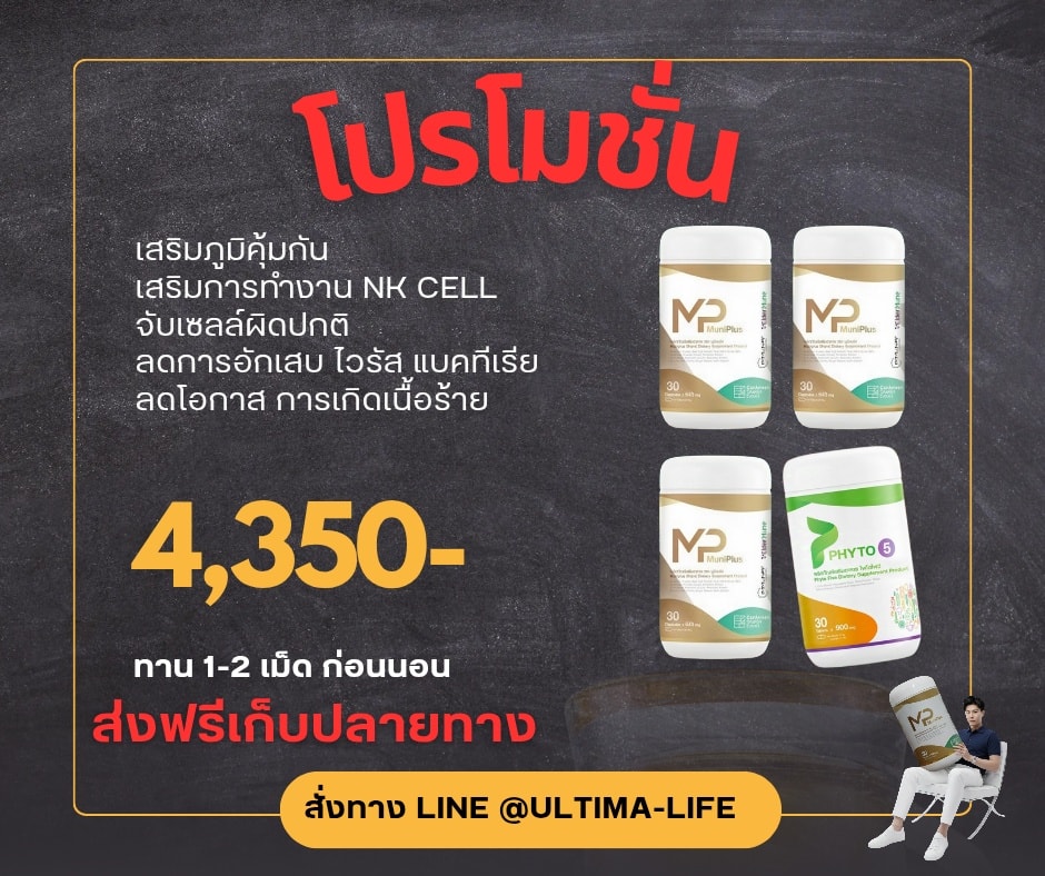 Muniplus 3 กระปุก และ Phyto5