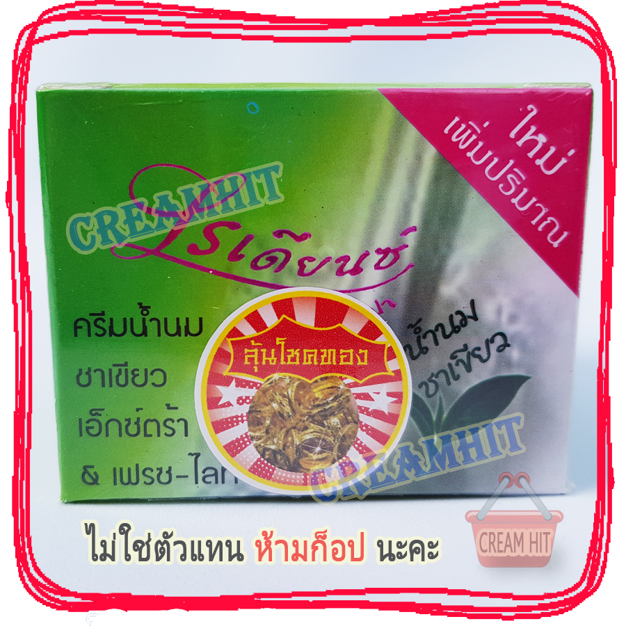 ครีมเรเดียนซ์ ครีมน้ำนมชาเขียว 20 กรัม ของแท้ ราคาส่งถูก Radiance White Milk Green tea