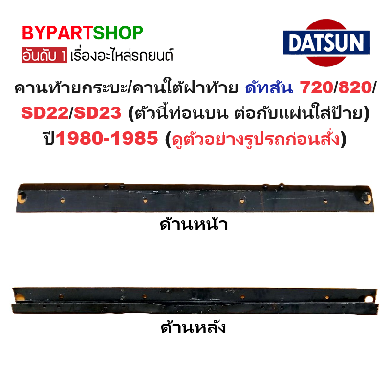 คานท้ายกระบะ/คานใต้ฝาท้าย DATSUN(ดัทสัน) 720/820/SD22/SD23 (ท่อนบน ต่อกับแผ่นใส่ป้าย) ปี1980-1985