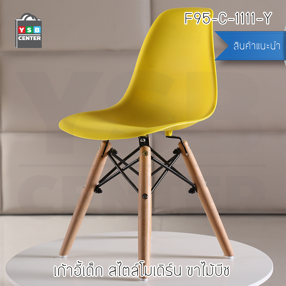 เก้าอี้ ที่นั่งพลาสติกสไตล์โมเดิร์น ขาไม้บีช (สำหรับเด็ก) ขนาด 30x27x58 cm. รุ่น F92 - F97