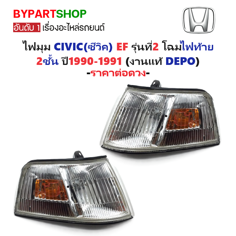 ไฟมุม HONDA CIVIC(ซีวิค) EF รุ่นที่2 โฉมไฟท้าย 2ชั้น พร้อมขั้ว+หลอด ปี1990-1991 (งานแท้ DEPO) -ราคาต่อดวง-
