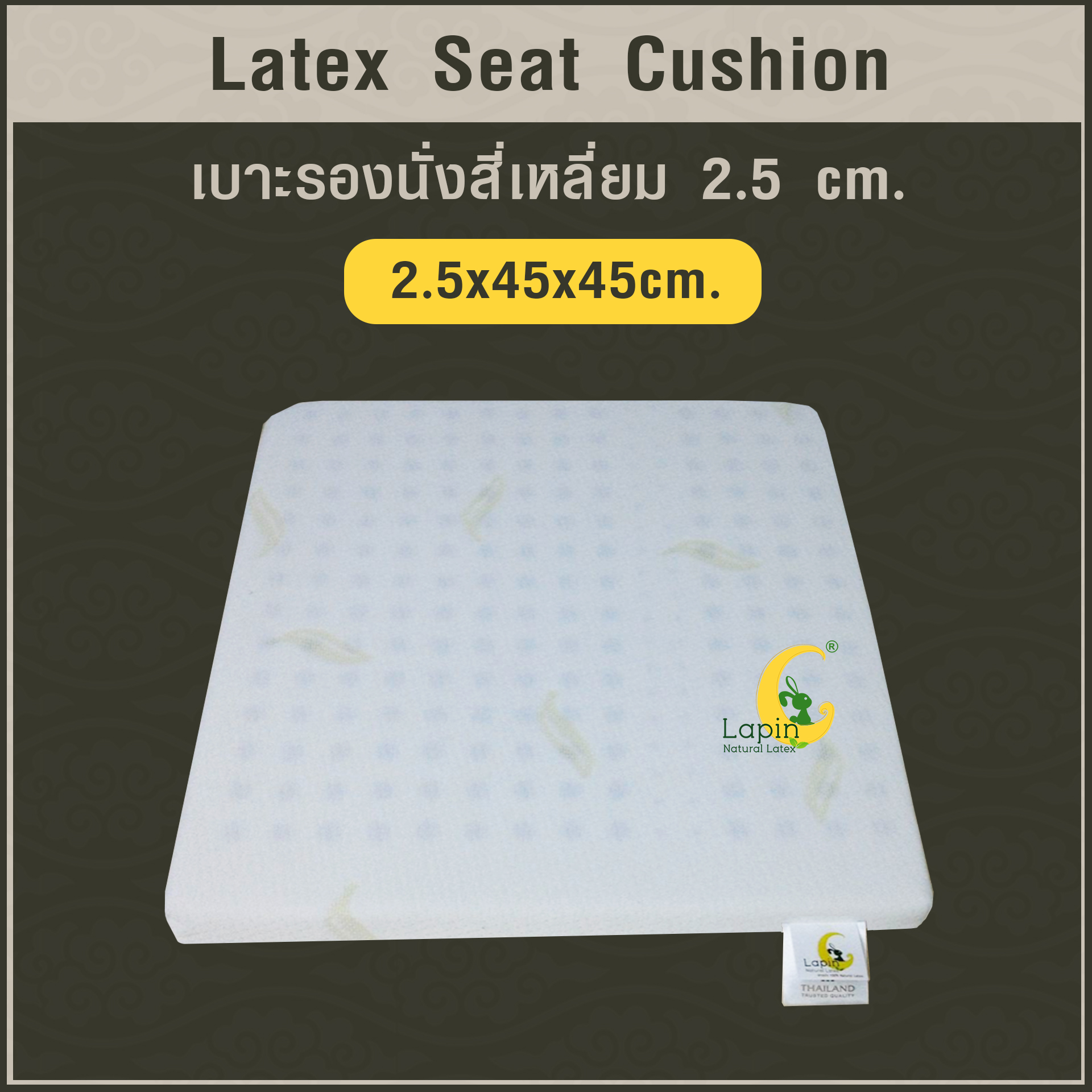 เบาะรองนั่งสี่เหลี่ยม Latex Seat Cushion 2.5 CM.แก้ปวดก้นกบ ปวดเมื่อยสำหรับผู้ที่นั่งเป็นเวลานาน