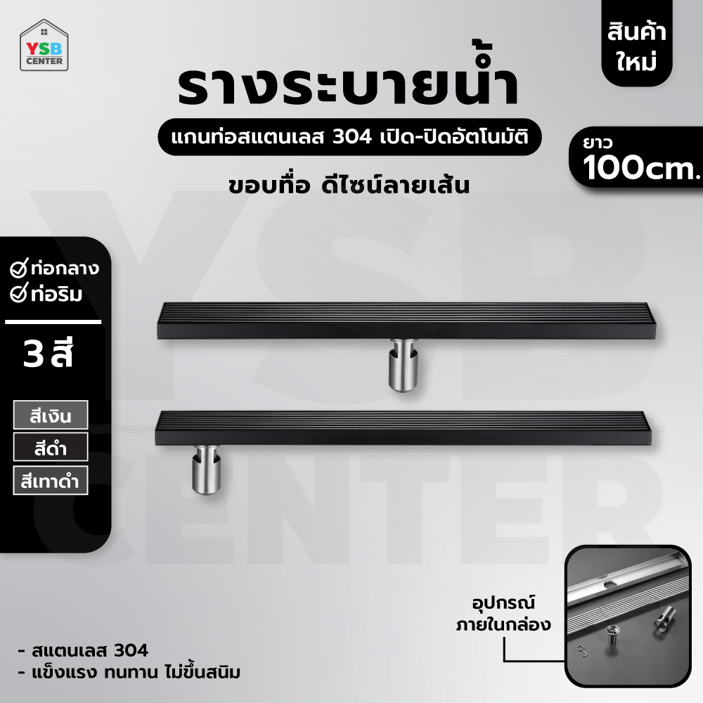 รางระบายน้ำ สแตนเลส304 กันกลิ่น กันแมลง ลายเส้นสแตนเลส ตันไม่กลวง 100cm CL0239 - CL0244