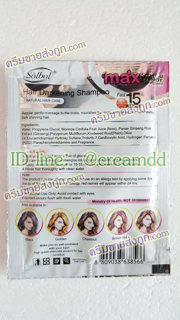 แชมพูย้อมผมแบบซอง สีเกาลัด Solbol chastnut สูตรย้อมไวเพียง 15 นาที