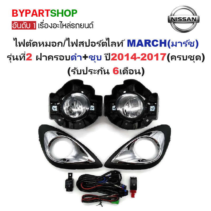 ไฟตัดหมอก/ไฟสปอร์ตไลท์ NISSAN MARCH(มาร์ช) รุ่นที่2 ฝาครอบดำ+ชุบ ปี2014-2017 (ครบชุด) (รับประกัน 6เดือน) (NS607)