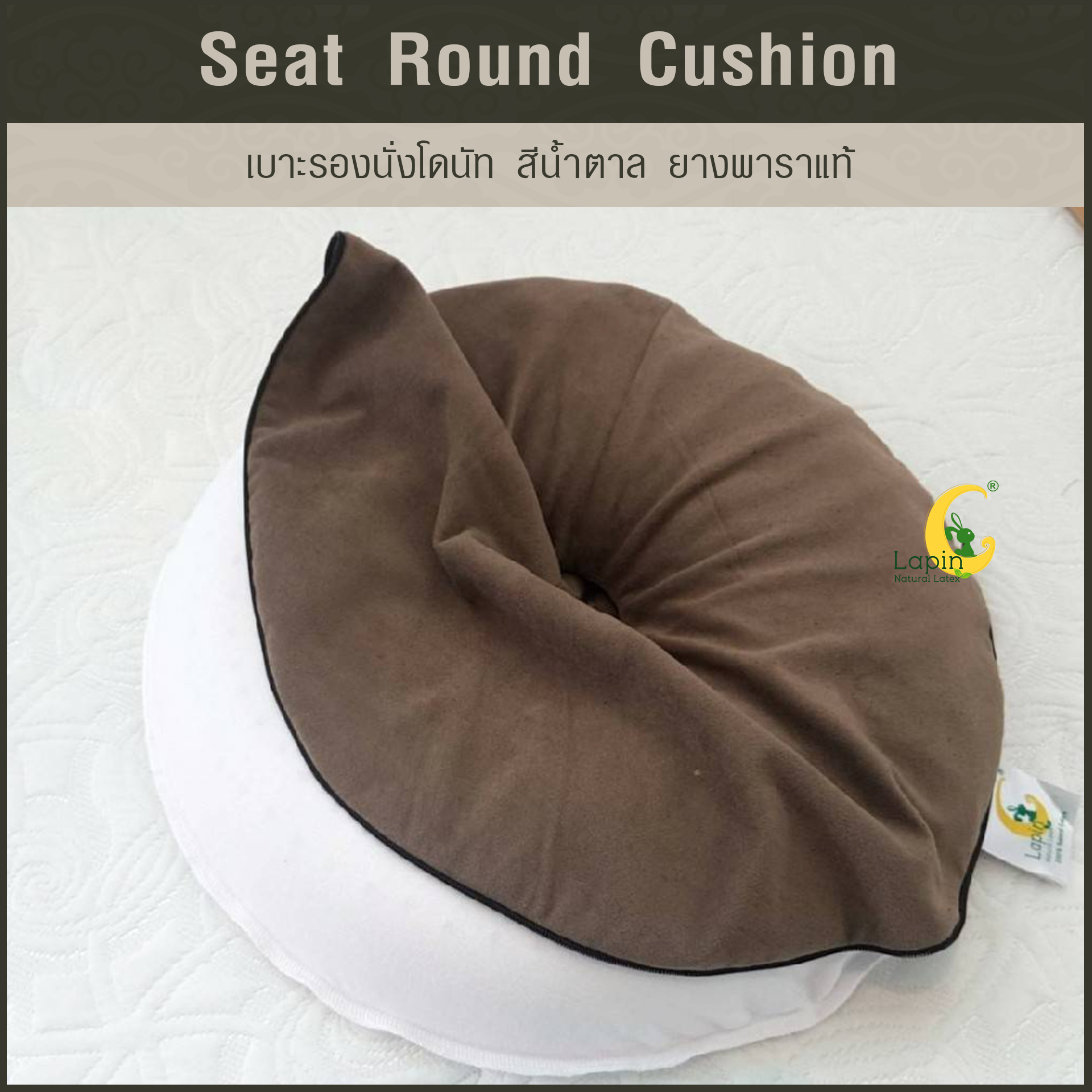 เบาะรองนั่งโดนัท(Seat Round Cushion)*สีน้ำตาล มาใหม่
