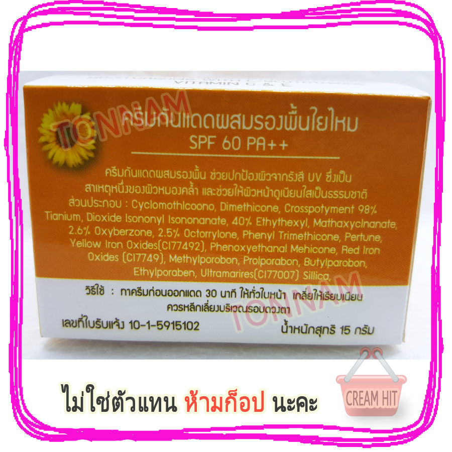ครีมยันฮีกันแดดผสมรองพื้นใยไหม SPF60 pa++