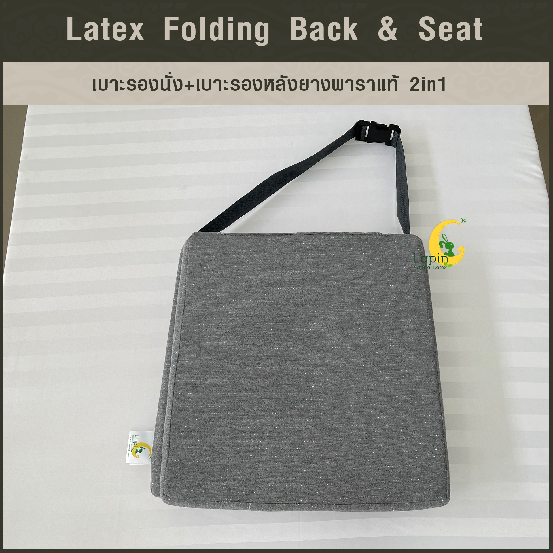 เบาะรองนั่ง+เบาะรองหลังยางพาราแท้ 2in1 (Latex Folding Back & Seat)