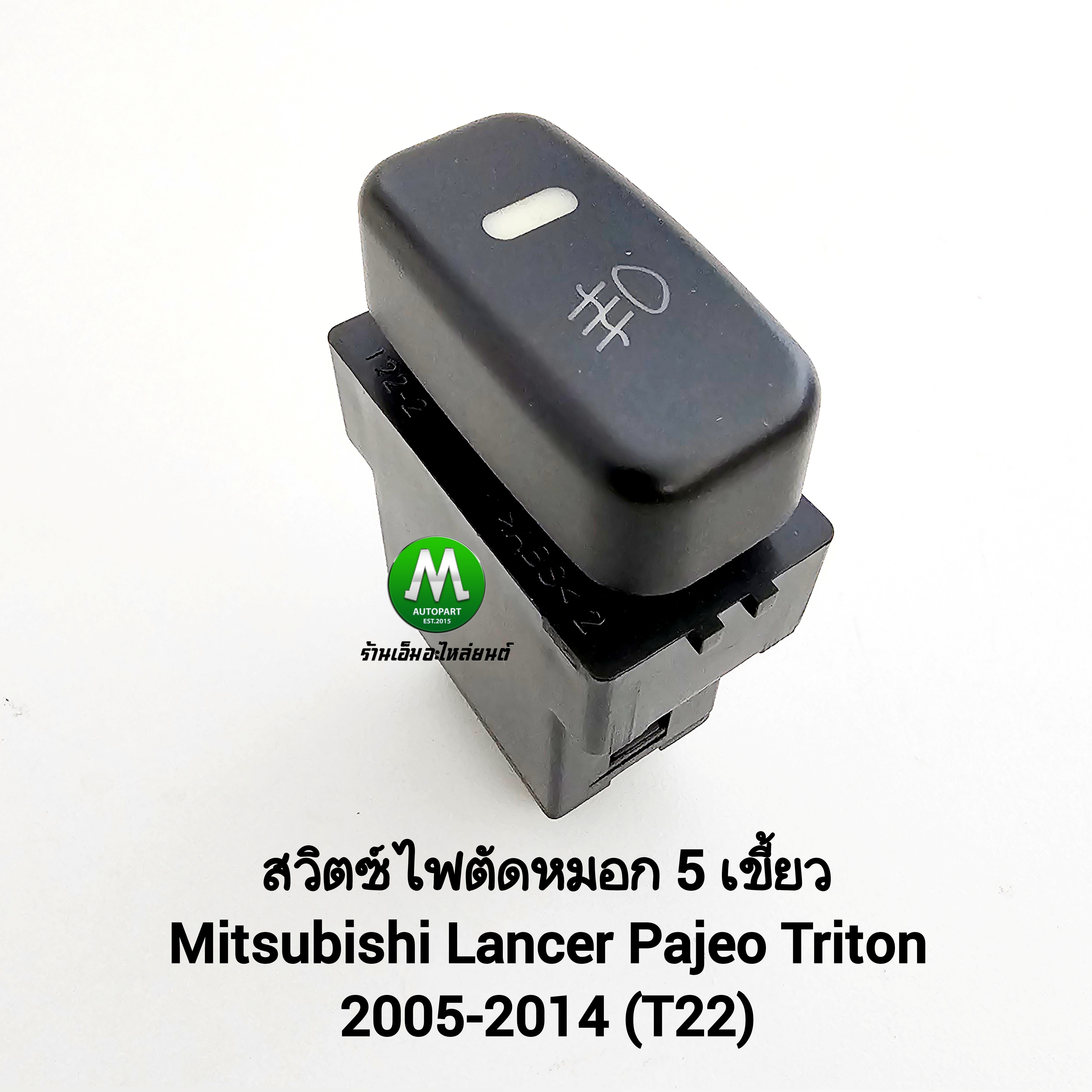 สวิตซ์ เปิด-ปิด ไฟตัดหมอก Mitsubishi Lancer Pajero Triton 2005 - 2014 Switch T22 มิตซูบิชิ